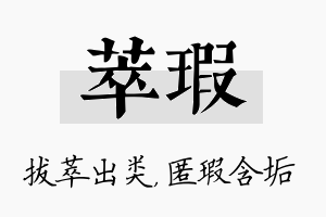 萃瑕名字的寓意及含义