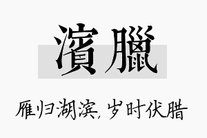 滨腊名字的寓意及含义