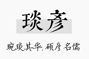 琰彦名字的寓意及含义