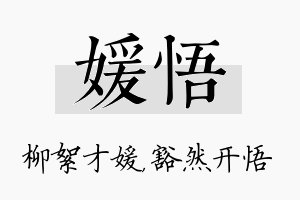 媛悟名字的寓意及含义