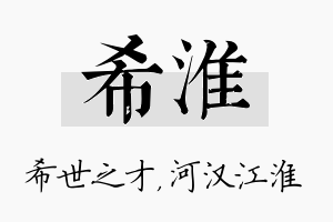 希淮名字的寓意及含义