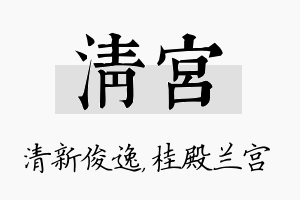 清宫名字的寓意及含义