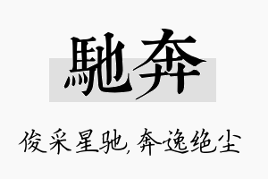 驰奔名字的寓意及含义