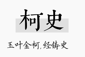 柯史名字的寓意及含义