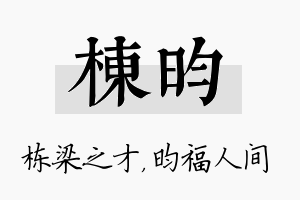 栋昀名字的寓意及含义