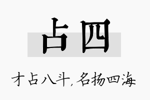 占四名字的寓意及含义