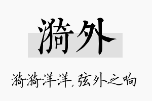 漪外名字的寓意及含义