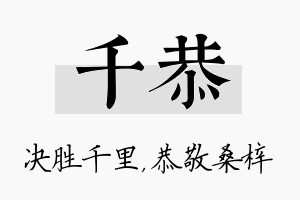 千恭名字的寓意及含义