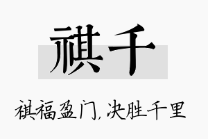 祺千名字的寓意及含义