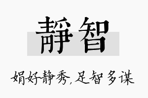 静智名字的寓意及含义