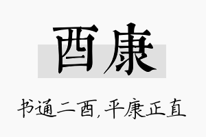 酉康名字的寓意及含义