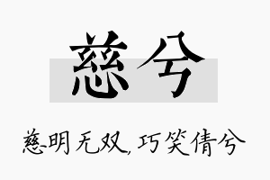 慈兮名字的寓意及含义