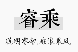 睿乘名字的寓意及含义