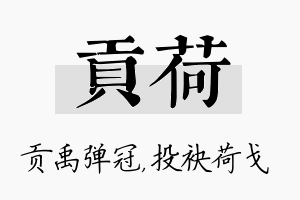 贡荷名字的寓意及含义