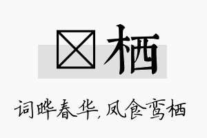 晔栖名字的寓意及含义