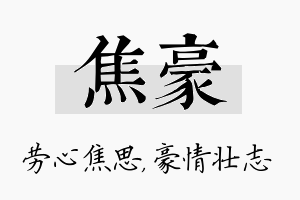 焦豪名字的寓意及含义