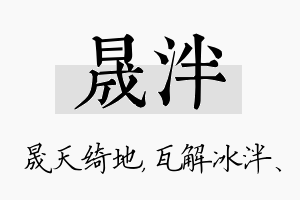 晟泮名字的寓意及含义