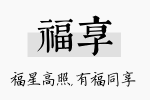 福享名字的寓意及含义