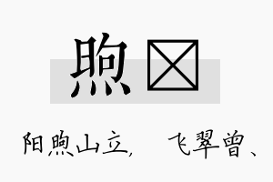 煦翾名字的寓意及含义