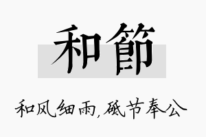 和节名字的寓意及含义