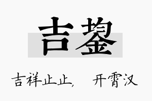 吉鋆名字的寓意及含义