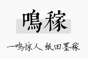 鸣稼名字的寓意及含义