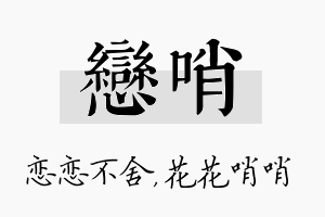 恋哨名字的寓意及含义