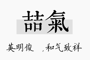 喆气名字的寓意及含义