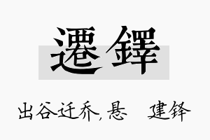 迁铎名字的寓意及含义