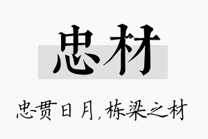 忠材名字的寓意及含义