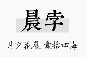 晨孛名字的寓意及含义