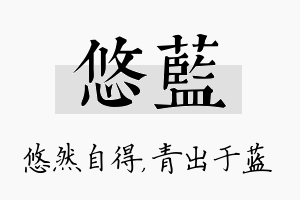 悠蓝名字的寓意及含义