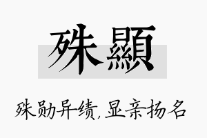 殊显名字的寓意及含义