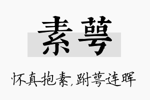 素萼名字的寓意及含义