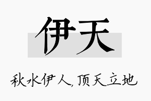 伊天名字的寓意及含义