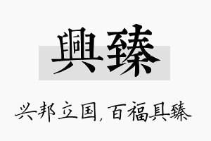 兴臻名字的寓意及含义