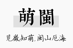 萌闽名字的寓意及含义