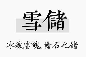 雪储名字的寓意及含义