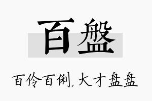 百盘名字的寓意及含义