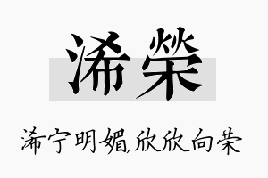 浠荣名字的寓意及含义