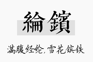 纶镔名字的寓意及含义