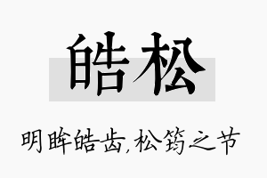 皓松名字的寓意及含义