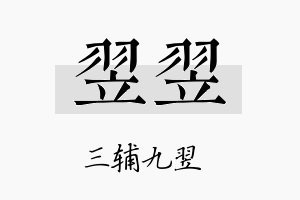 翌翌名字的寓意及含义