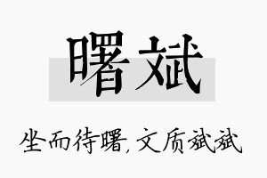 曙斌名字的寓意及含义