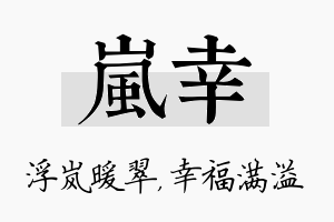 岚幸名字的寓意及含义