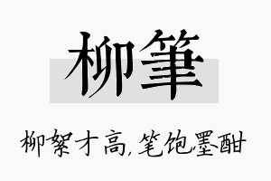 柳笔名字的寓意及含义