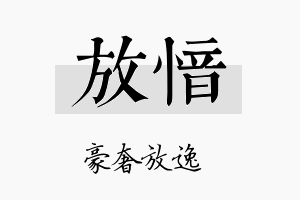 放愔名字的寓意及含义