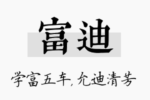 富迪名字的寓意及含义