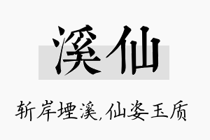 溪仙名字的寓意及含义