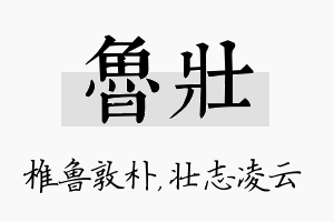 鲁壮名字的寓意及含义